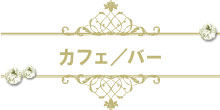 ガールズバーの求人